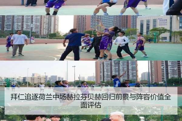 拜仁追逐荷兰中场赫拉芬贝赫回归前景与阵容价值全面评估