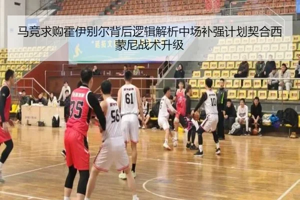 马竞求购霍伊别尔背后逻辑解析中场补强计划契合西蒙尼战术升级