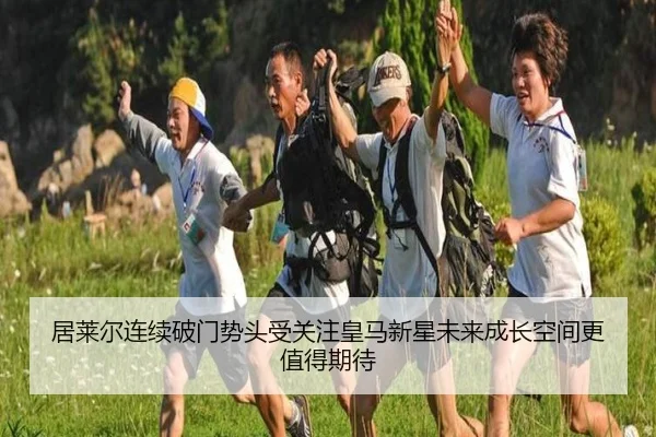 居莱尔连续破门势头受关注皇马新星未来成长空间更值得期待