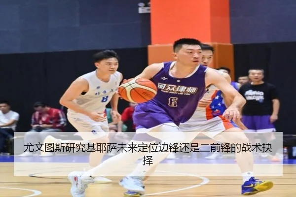 尤文图斯研究基耶萨未来定位边锋还是二前锋的战术抉择