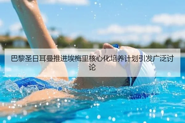 巴黎圣日耳曼推进埃梅里核心化培养计划引发广泛讨论