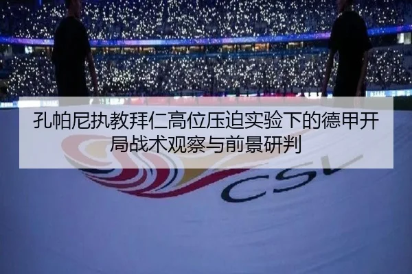 孔帕尼执教拜仁高位压迫实验下的德甲开局战术观察与前景研判
